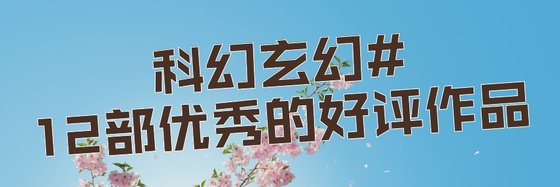 科幻玄幻#12部优秀的好评作品