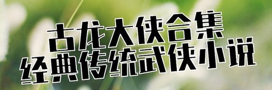 古龙大侠合集经典传统武侠小说
