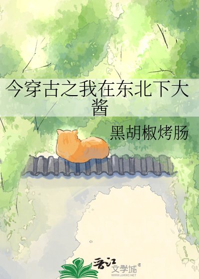 《今穿古之我在東北下大醬》